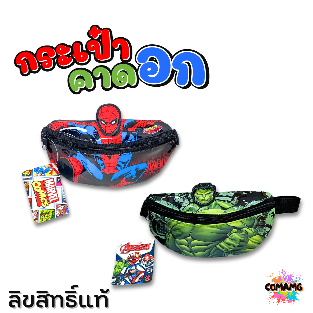 กระเป๋าคาดอกเด็ก คาดเอว กระเป๋าเด็ก รุ่น3มิติ ลิขสิทธิ์แท้ มีหลายลาย ปรับความยาวสายได้