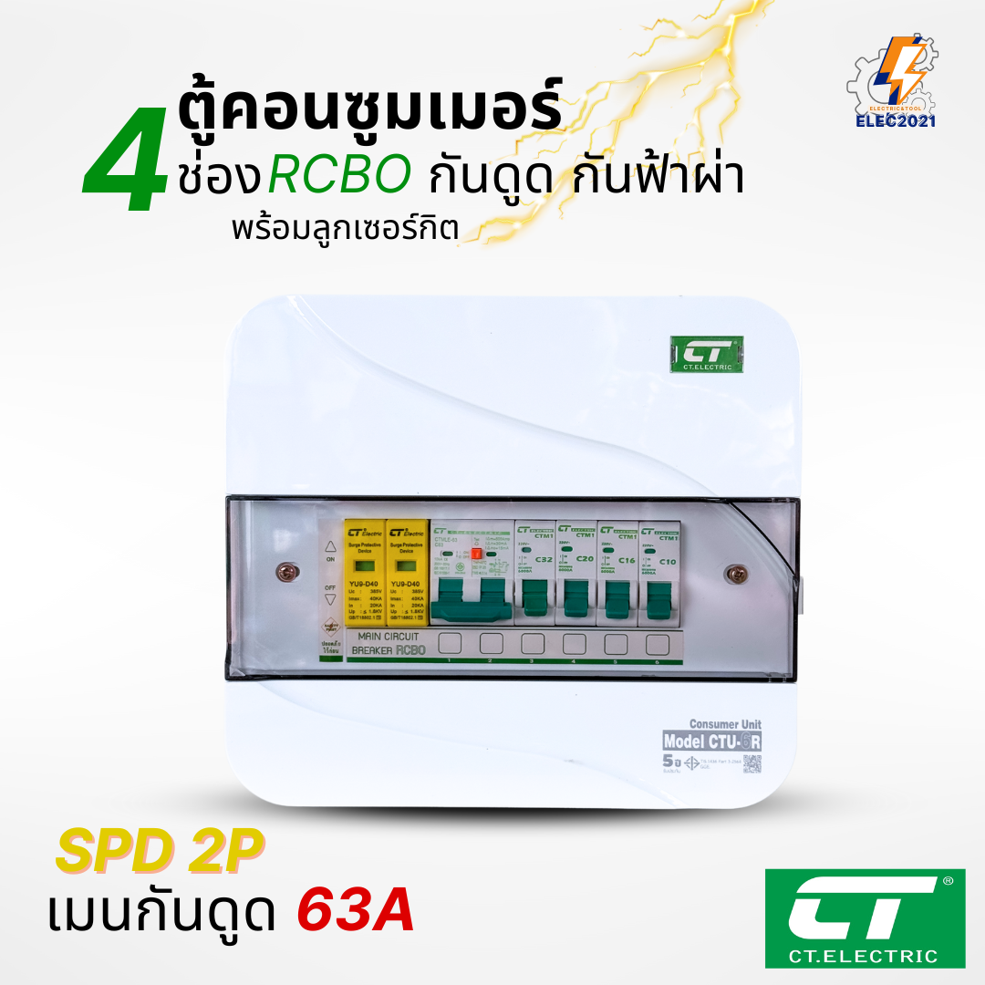 ตู้คอนซูมเมอร์ CT แบบ 4ช่อง พร้อมลูกเซอร์กิตครบชุด เมนธรรมดา เมนกันดูดRCBO กันฟ้าผ่า consumer unit ตู้ควบคุมไฟ มีมอก