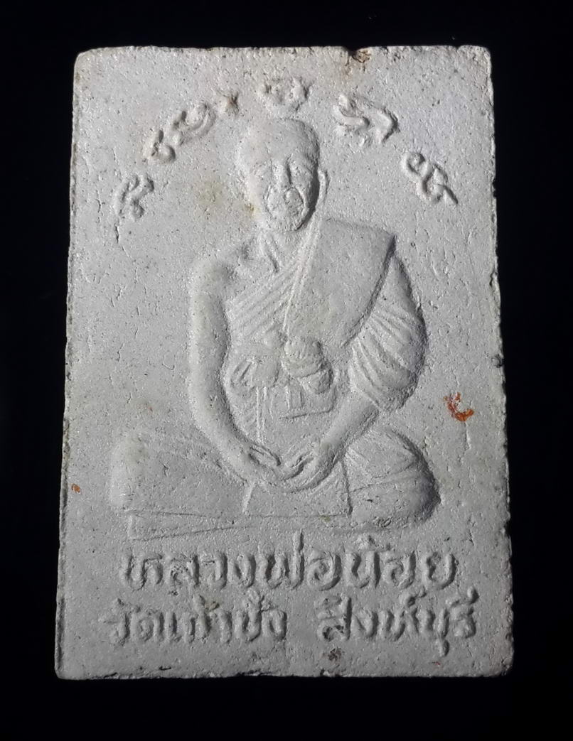 รหัสสินค้า พระสมเด็จ วัดต่างๆ 365 พระสมเด็จเนื้อผง หลวงพ่อน้อย วัดเก้าชั่ง จังหวัดสิงห์บุรี