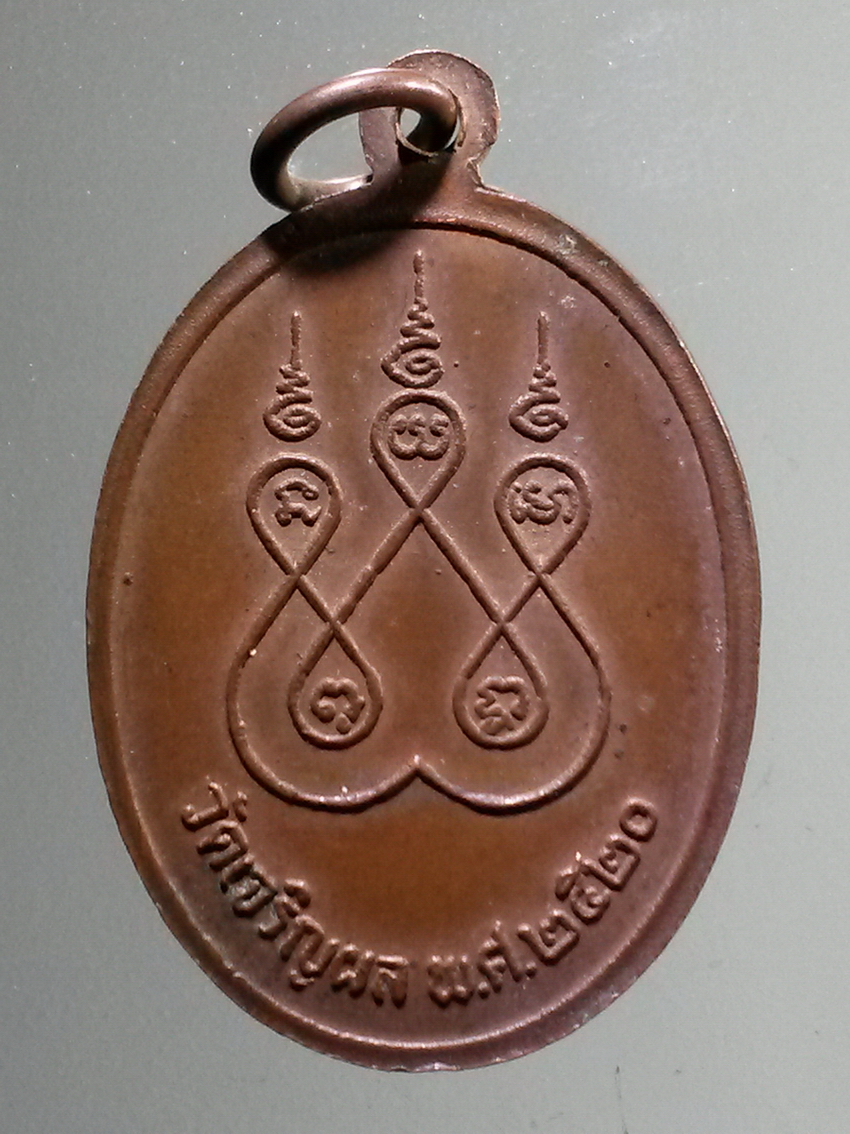 antig FB 280 เหรียญพระครูวุฒิวรคุณ หลวงพ่อห้อย วัดเจริญผล สร้างปี 2520