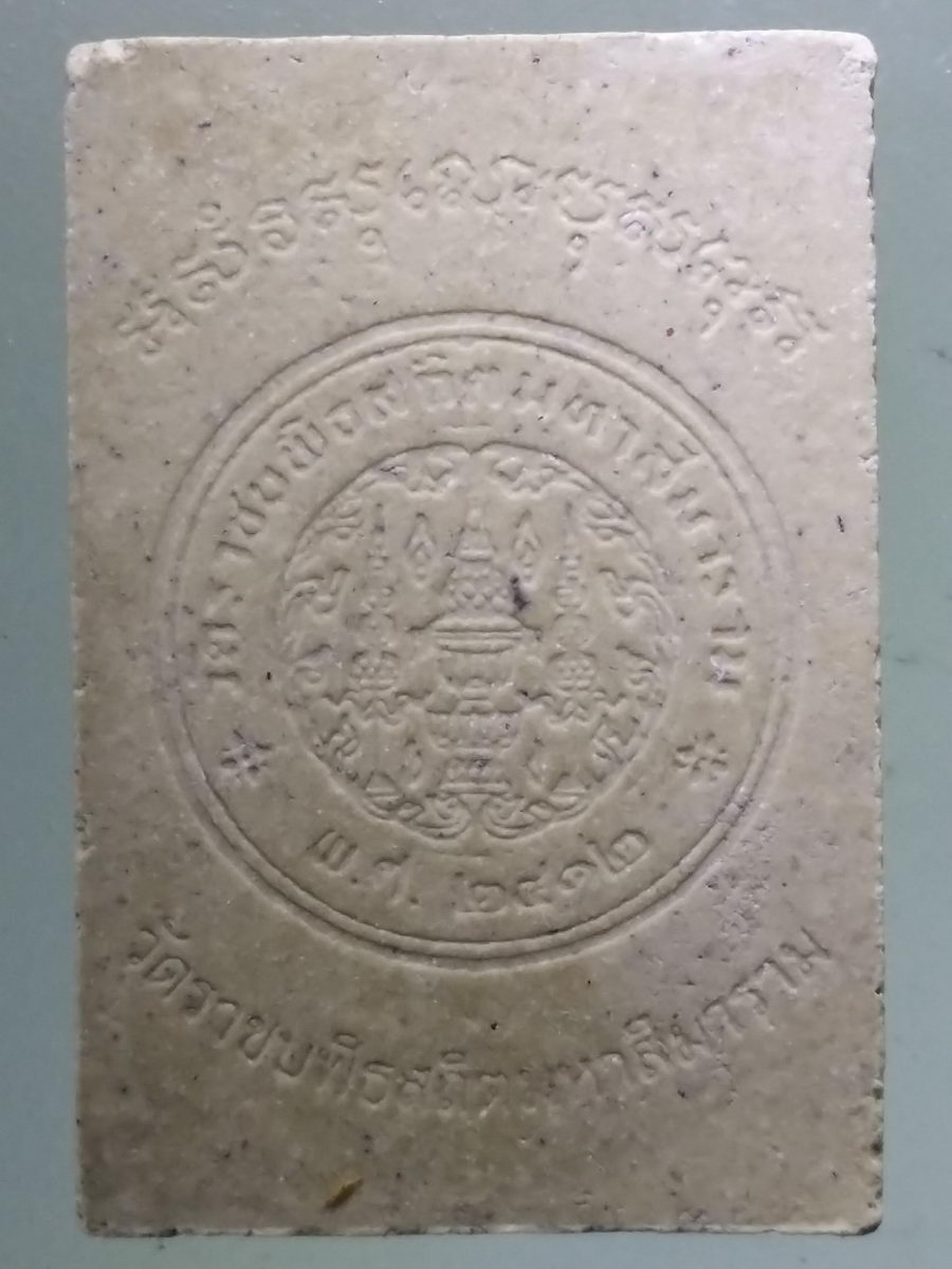 Antig Pim 083 พระนาคปรกเนื้อผง วัดราชบพิธสถิตมหาสีมาราม กรุงเทพฯหลัง คาถานวหรคุณ