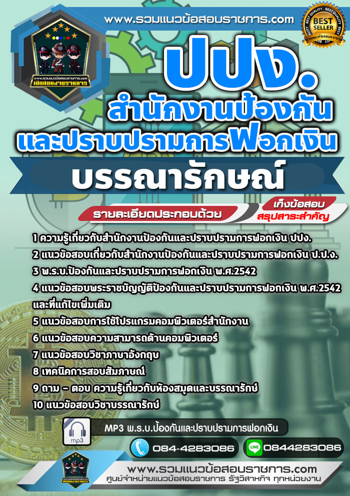 แนวข้อสอบบรรณารักษณ์ ปปง. สำนักงานป้องกันและปราบปรามการฟอกเงิน NEW