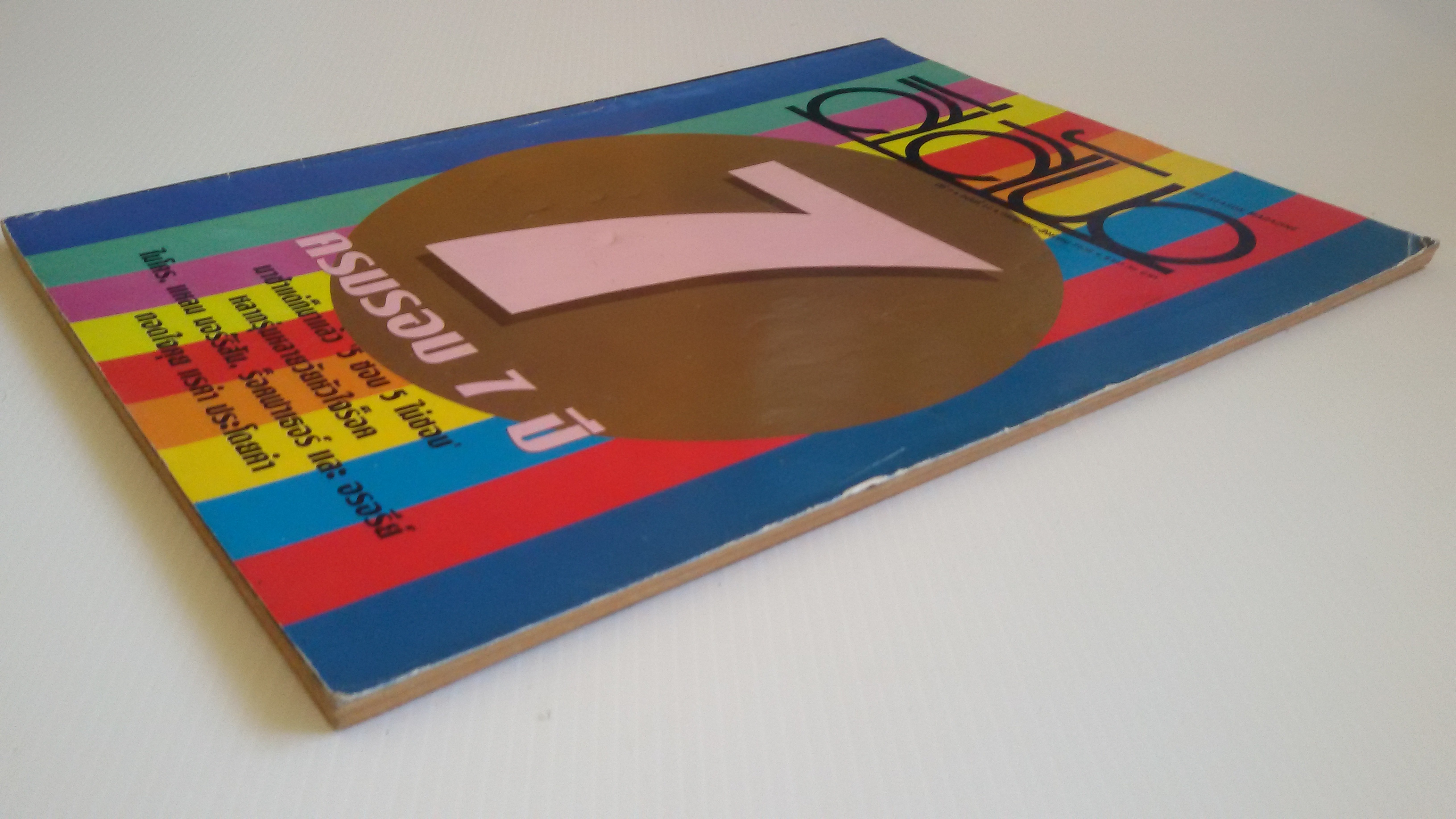 นิตยสารสีสัน ครบรอบ7ปี สิงหาคม2538