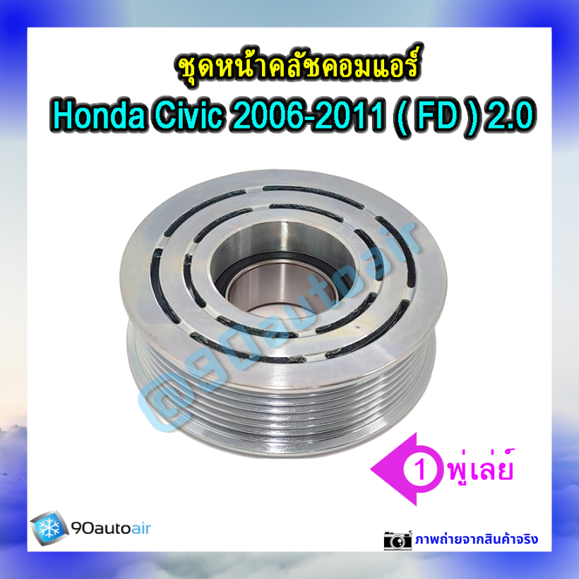 ชุดหน้าคลัชคอมแอร์ ฮอนด้า ซีวิคFD 2006-2011 (ชุดหน้าคลัชคอมแอร์ Honda CIVIC FD 2006-2011) เครื่อง 2.0 i-vtec