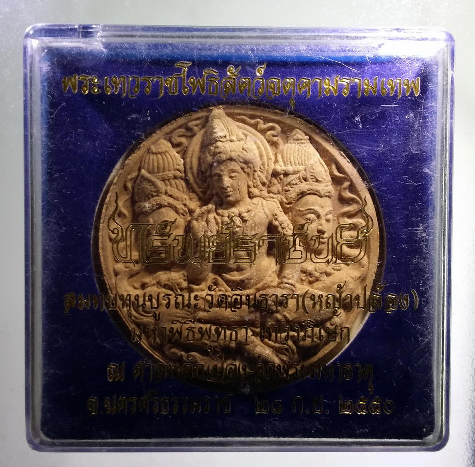 รหัสสินค้า จตุคามรามเทพ 818 พระเทวราชโพธิสัตว์ จตุคามรามเทพ รุ่นทรัพย์ราชันย์ เนื้อว่านสีน้ำตาล พร้อมกล่องเดิม