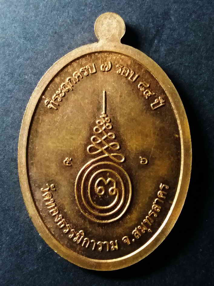 รหัสสินค้า สมุทรสาคร 008 เหรียญเจริญพรบน พระครูสาครธรรมทัต วัดทองธรรมิการาม จังหวัดสมุทรสาคร ที่ระลึกอายุครบ 7 รอบ 84 ปี สร้างปี 2556