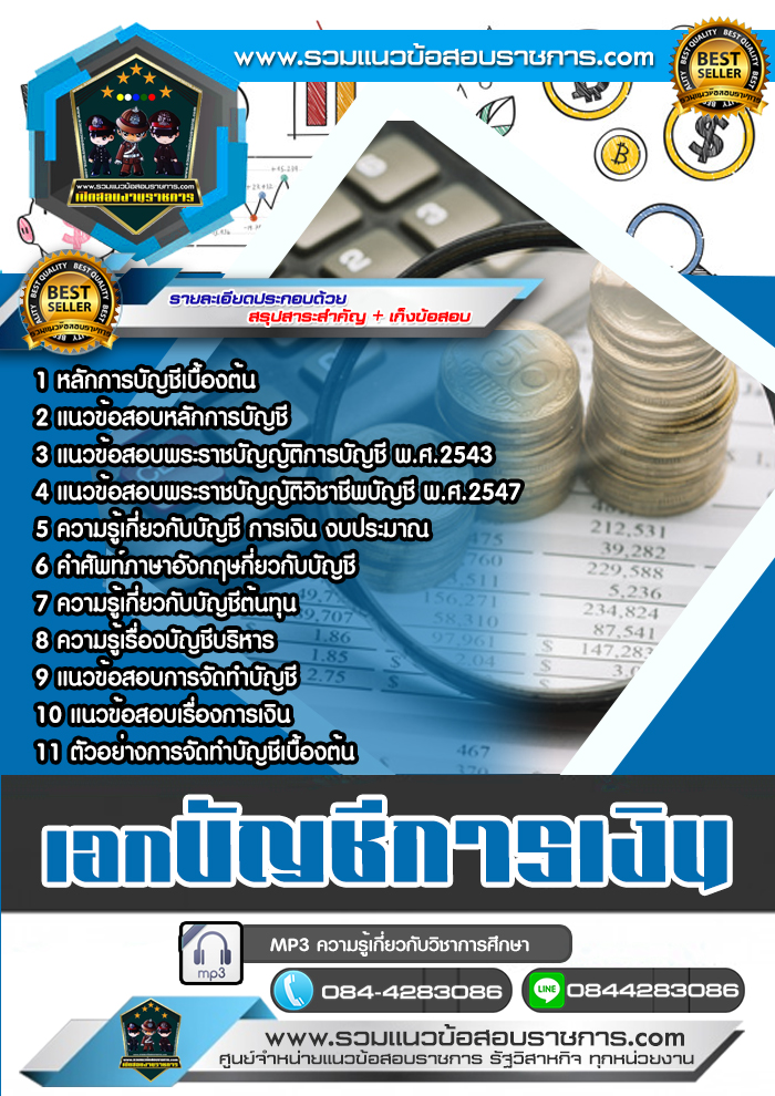 แนวข้อสอบครูผู้ช่วย สพฐ. เอกบัญชีการเงิน NEW