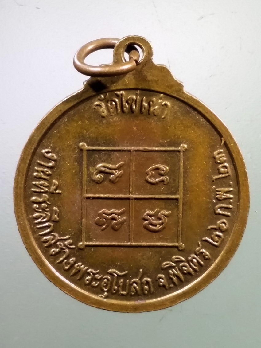 Antig LSD 232 เหรียญกลมหลวงพ่อเสน วัดไข่เน่า จังหวัดพิจิตร ที่ระลึกงานสร้างพระอุโบสถ ปี 2523