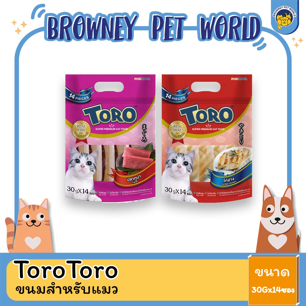 TORO โทโร่ ขนมแมว ทูน่า หรือ ไก่แท้ย่าง 14ชิ้น x 30g
