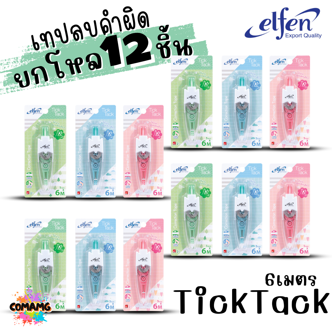 (ยกโหล 12ชิ้น) Elfen เทปลบคำผิด Correction Tape ลิควิดเทป ยาว3-12เมตร พร้อมส่งค่ะ
