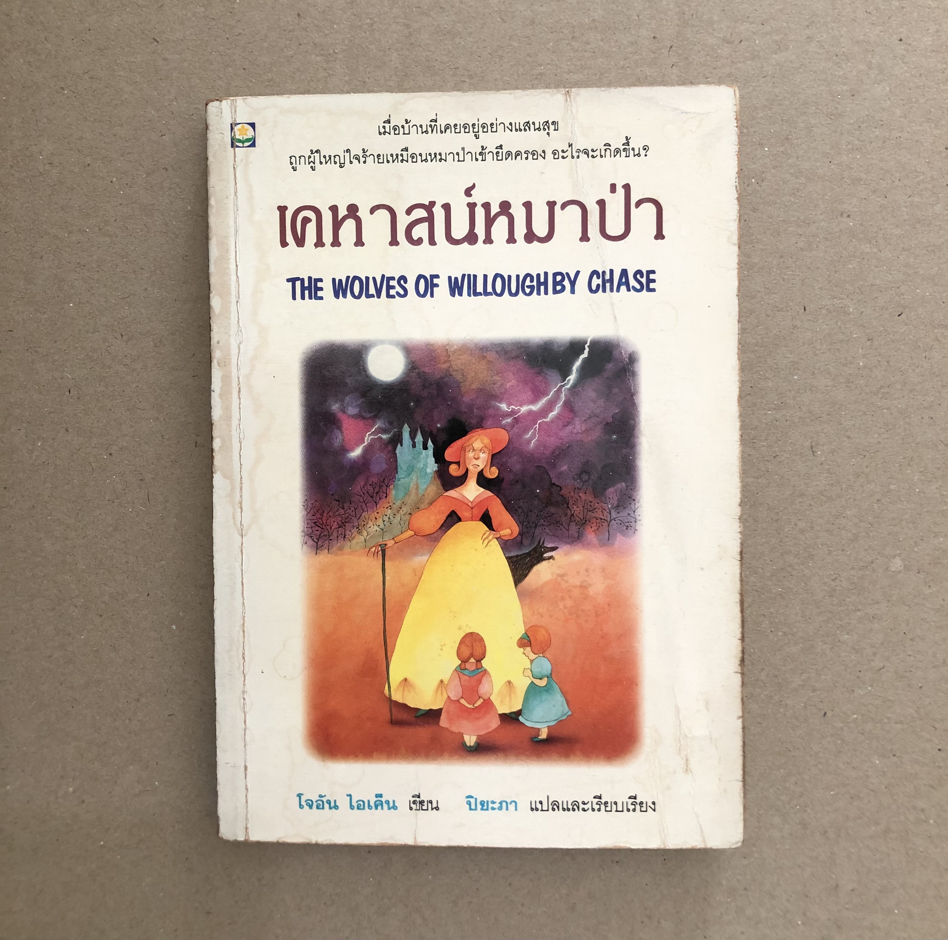 เคหาสน์หมาป่า (The Wolves of Willoughby Chase)