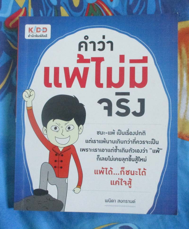 หนังสือ คำว่าแพ้ไม่มีจริง