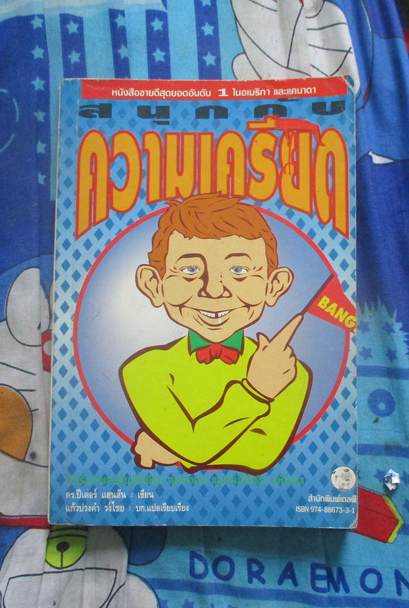หนังสือ สนุกกับความเครียด