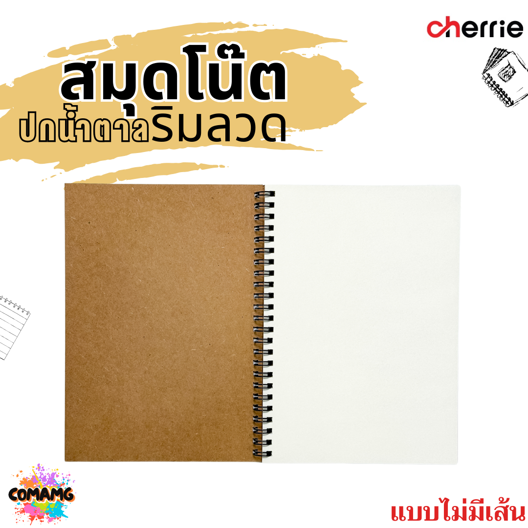 สมุดโน๊ตริมลวด ปกน้ำตาล Cherrie กระดาษอย่างดี มี 3 แบบ 3 ขนาด พร้อมส่งค่ะ