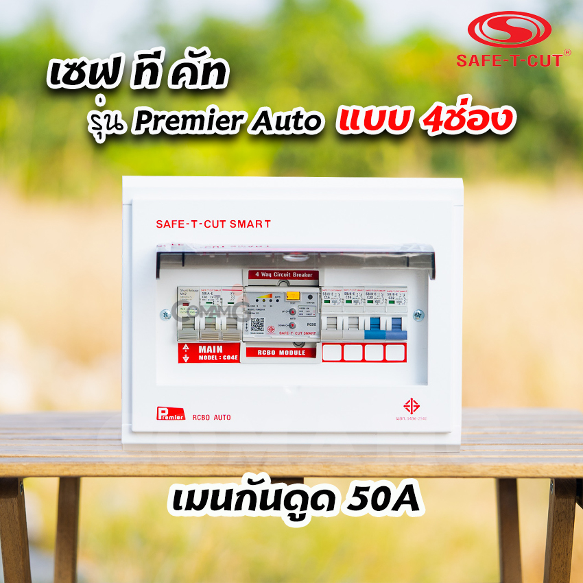 เซฟทีคัท รุ่นPremier Auto ตู้คอนซูมเมอร์ยูนิต RCBO กันดูด แบบมีระบบควบคุมวงจรอัตโนมัติ