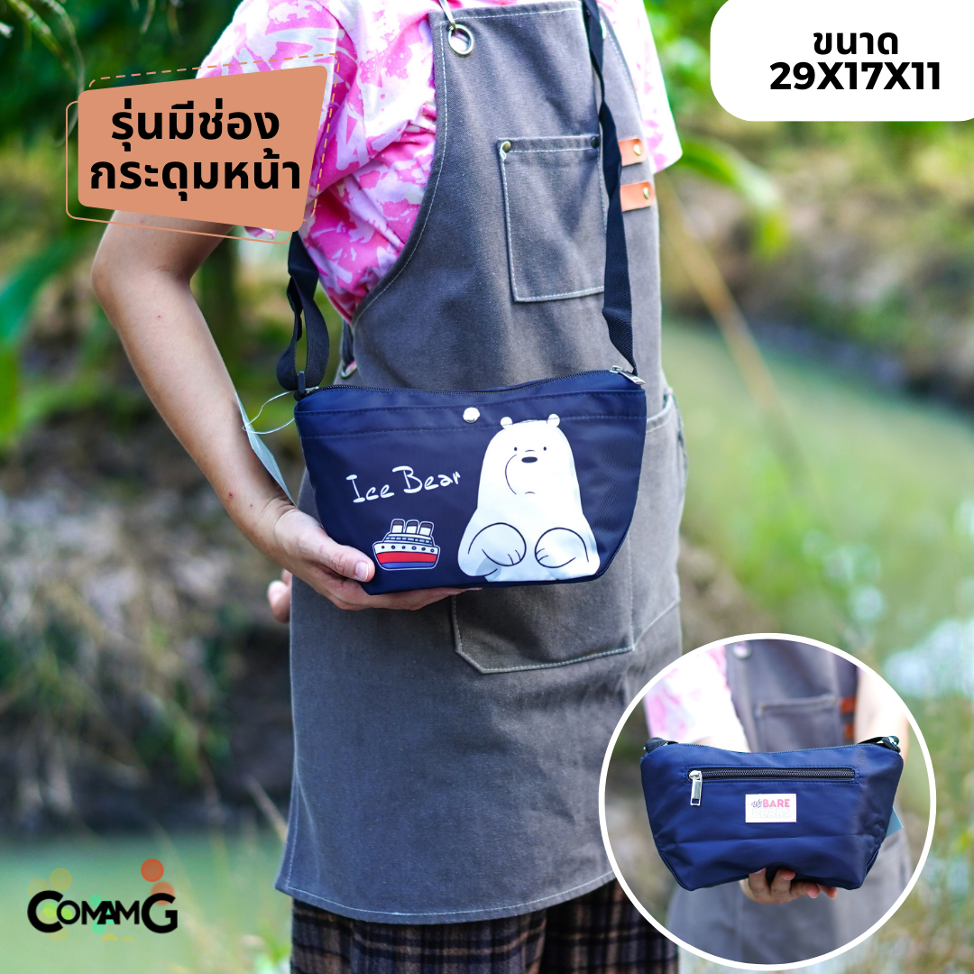 กระเป๋าสะพาย 3 หมีจอมป่วน (We Bare Bears) มี2ขนาด สินค้าพร้อมส่ง