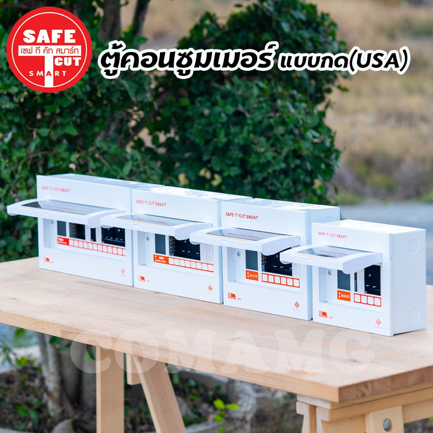 ตู้คอนซูมเมอร์ Safe T Cut ตู้เปล่า ตู้พร้อมเมน แบบกดPlug in ( USA ) รุ่น Premier