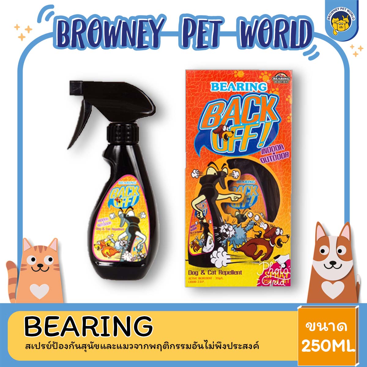 Bearing Back Off แบริ่ง แบ็คออฟ สเปรย์ป้องกันสุนัขและแมวจากพฤติกรรมอันไม่พึงประสงค์ 250 Ml