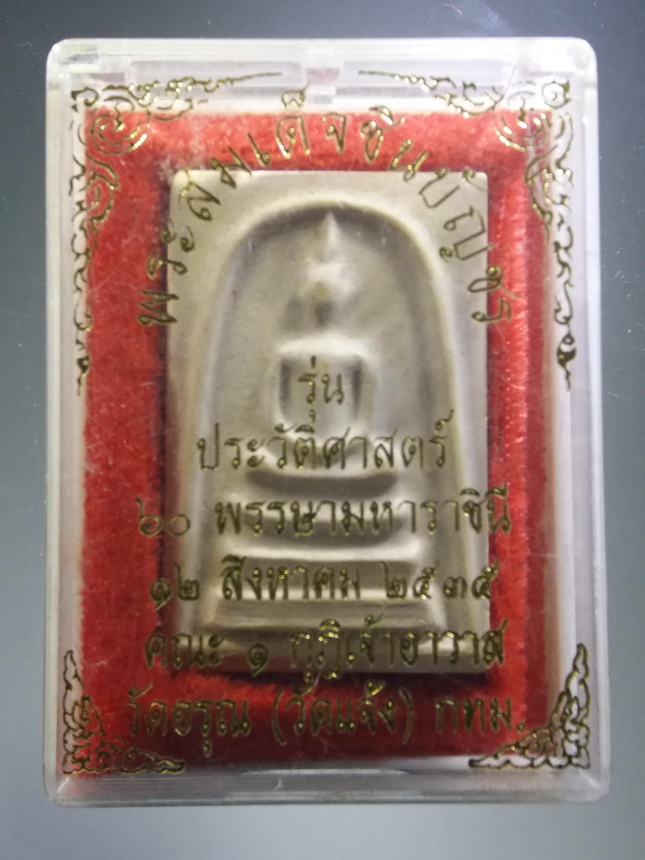 รหัสสินค้า พระมีกล่อง 3922 พระสมเด็จชินบัญชร รุ่นประวัติศาสตร์ ที่ระลึก 60 พรรษา สมเด็จพระบรมราชินีนาถ มูลนิธิธรรมชีวิน สร้างถวาย ปี 2535 หลวงพ่อฤาษีลิงดำ ร่วมปลุกเสก