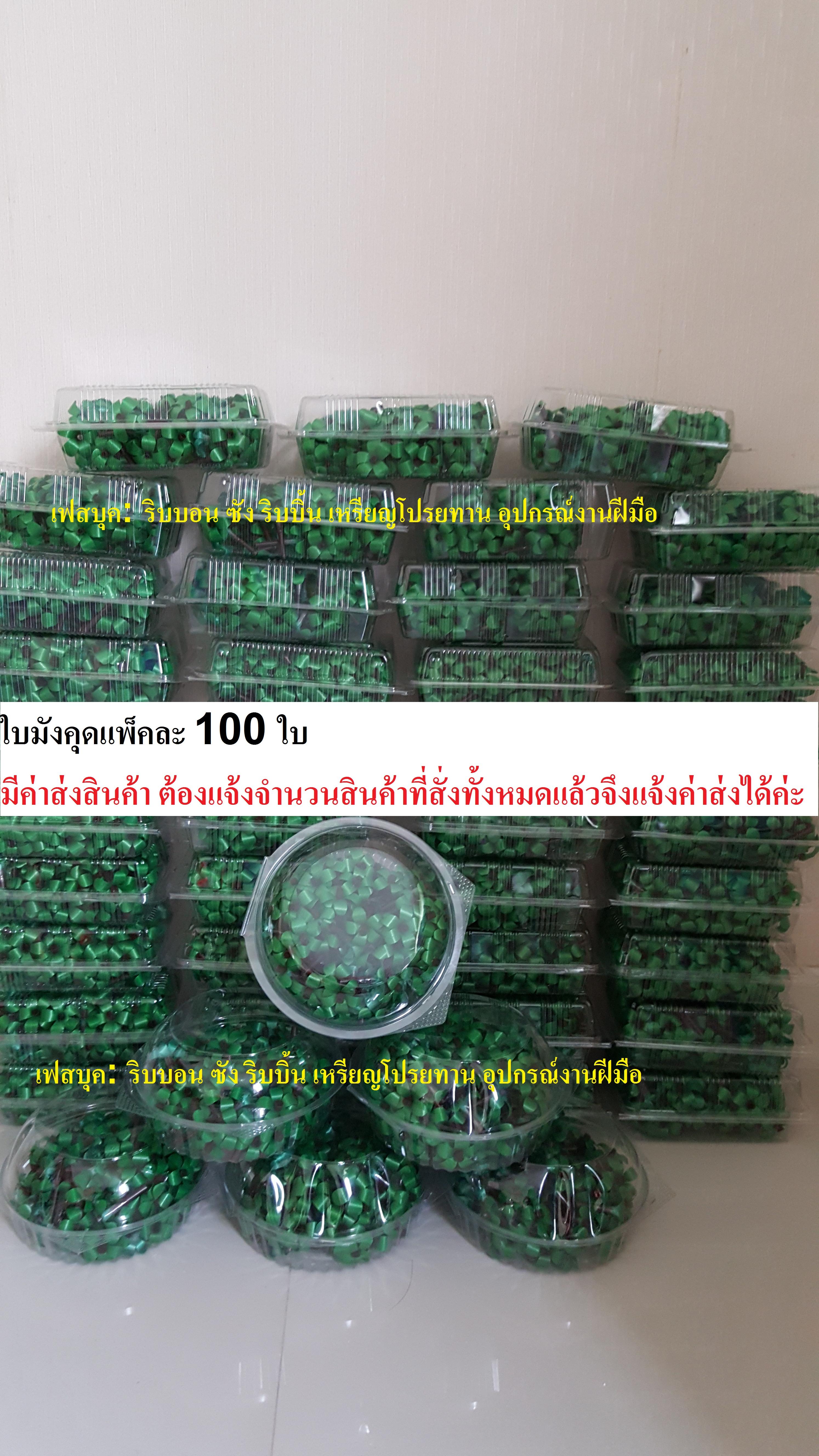 ใบมังคุดริบบิ้นเหรียญโปรยทาน