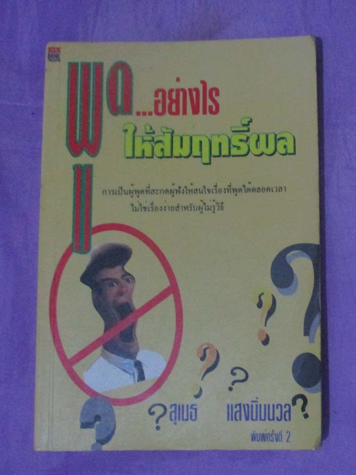หนังสือ พูดอย่างไรให้สัมฤทธิ์ผล