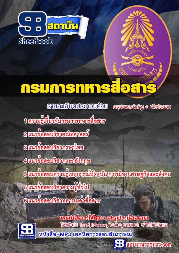 รวมแนวข้อสอบกรมการทหารสื่อสาร NEW