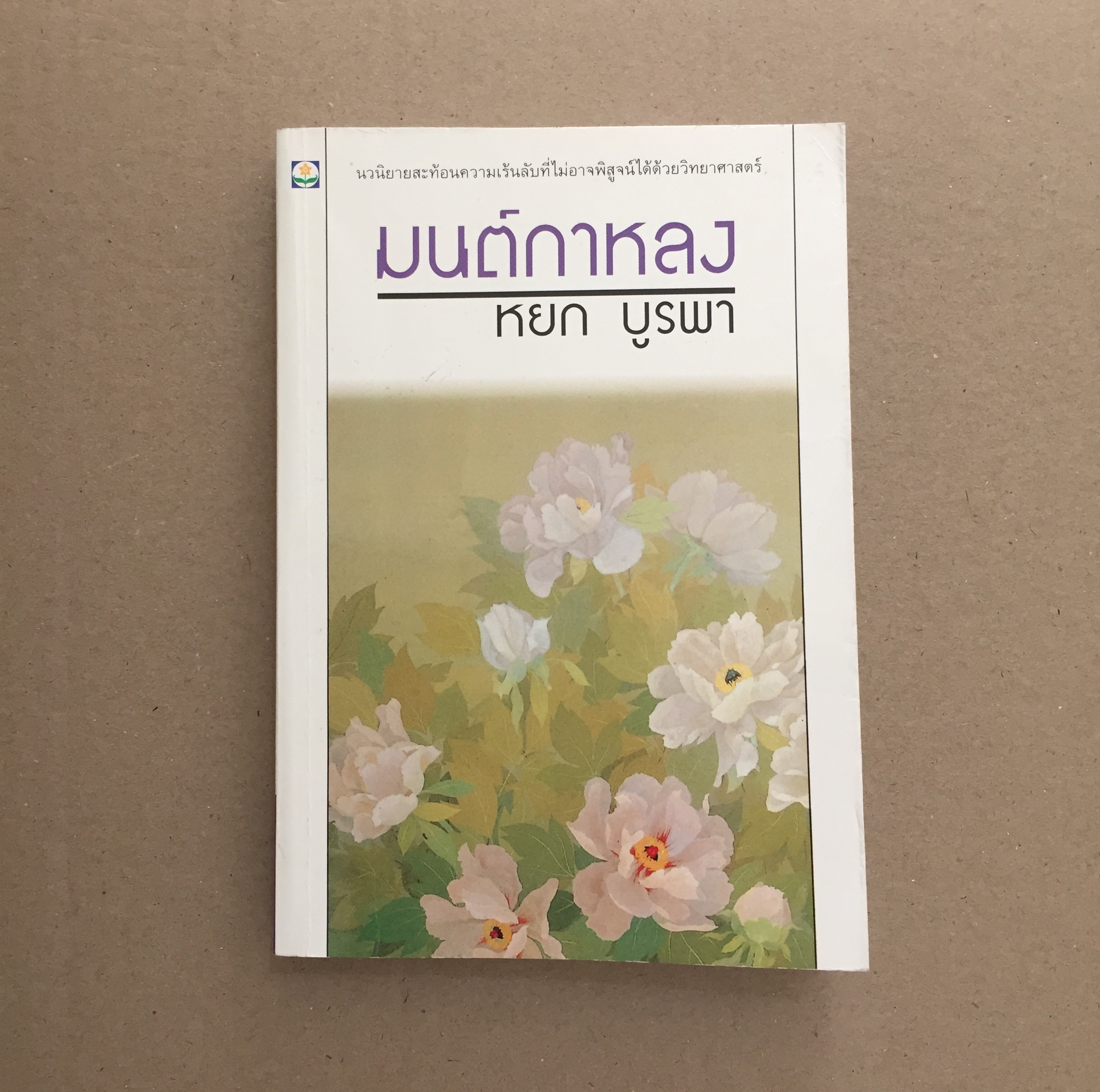 มนต์กาหลง