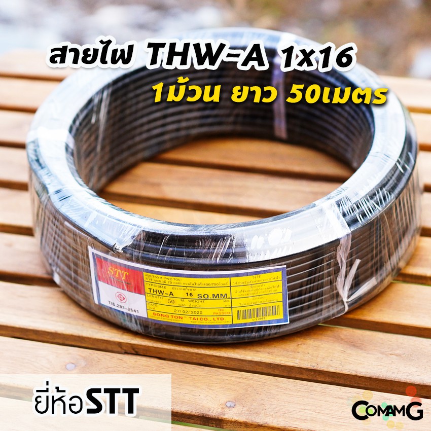 สายไฟTHW-A 1*16 ยาว50เมตร ยี่ห้อSTT สายไฟอลูมิเนียม เมนต่อเข้ามิเตอร์ มีมอก