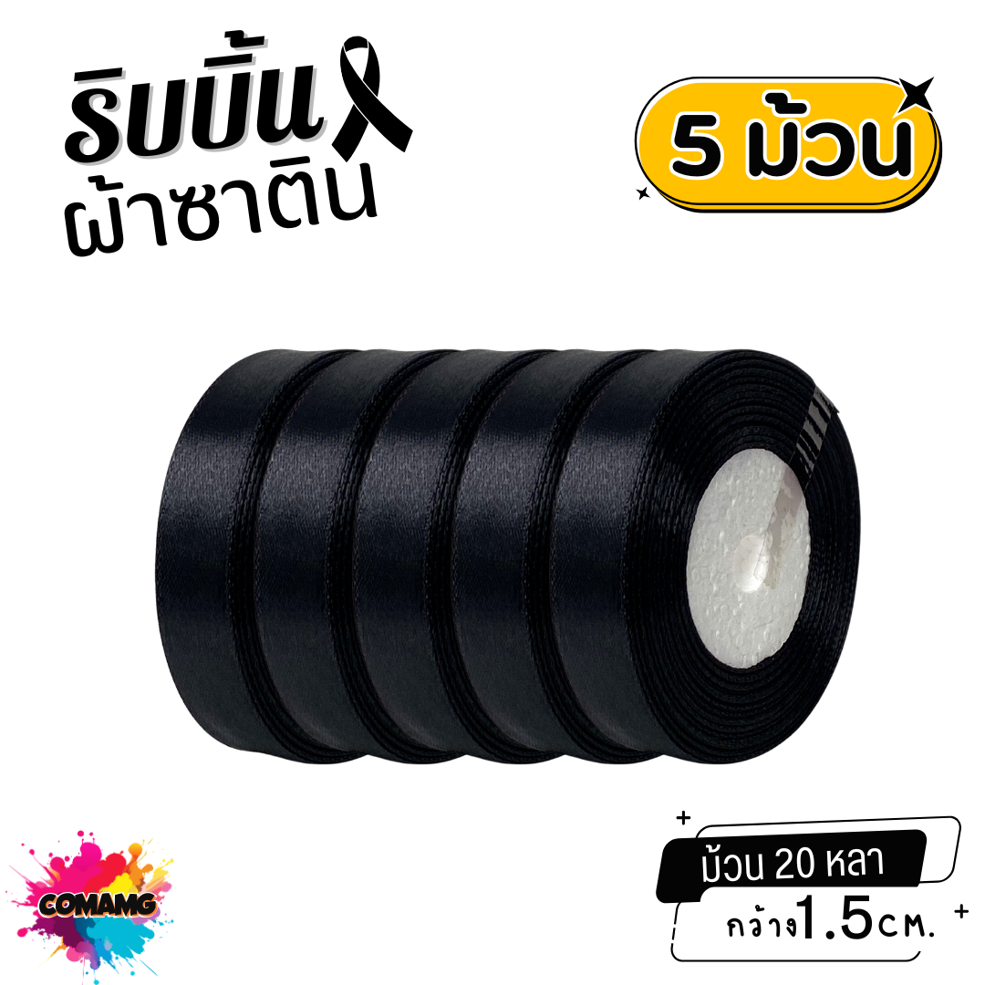 ริบบิ้นผ้าซาติน ม้วน 20หลา หน้ากว้าง 1.5ซม. สีดำ เนื้อผ้ามันเงา ออกบิลได้ พร้อมส่ง