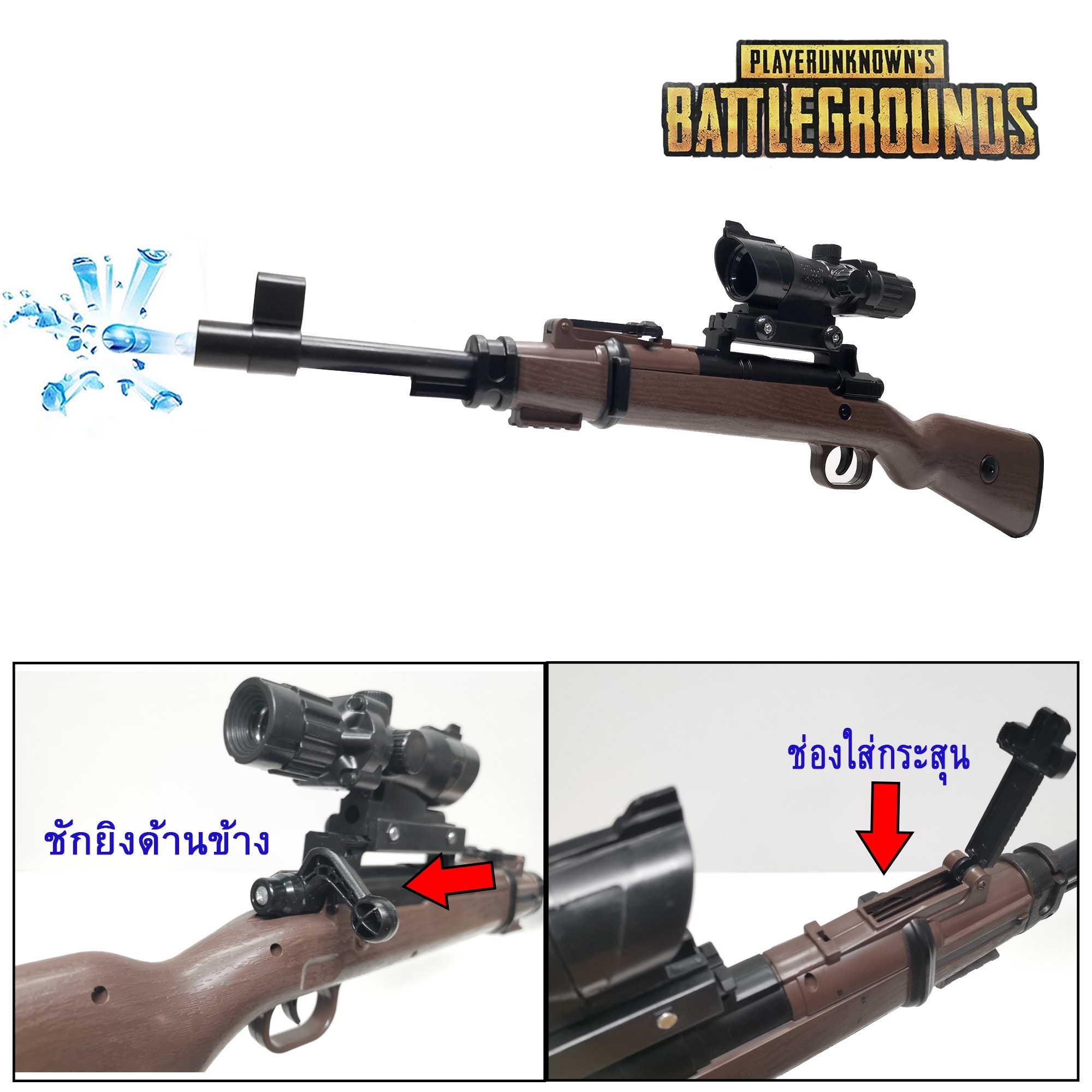 ปืนของเล่น ปืนอัดลมยิงกระสุนเจล ชักยิงทีละนัด พร้อมกล้องสโคปปืนซูมได้ 98K