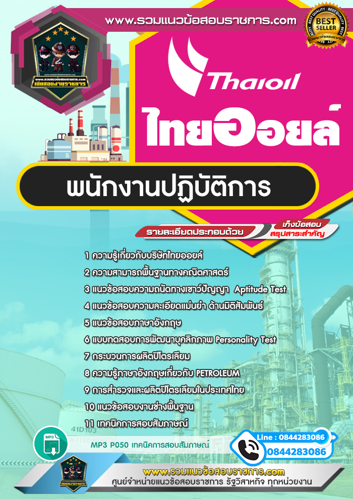 แนวข้อสอบพนักงานปฏิบัติการ ไทยออยล์ Thaioil