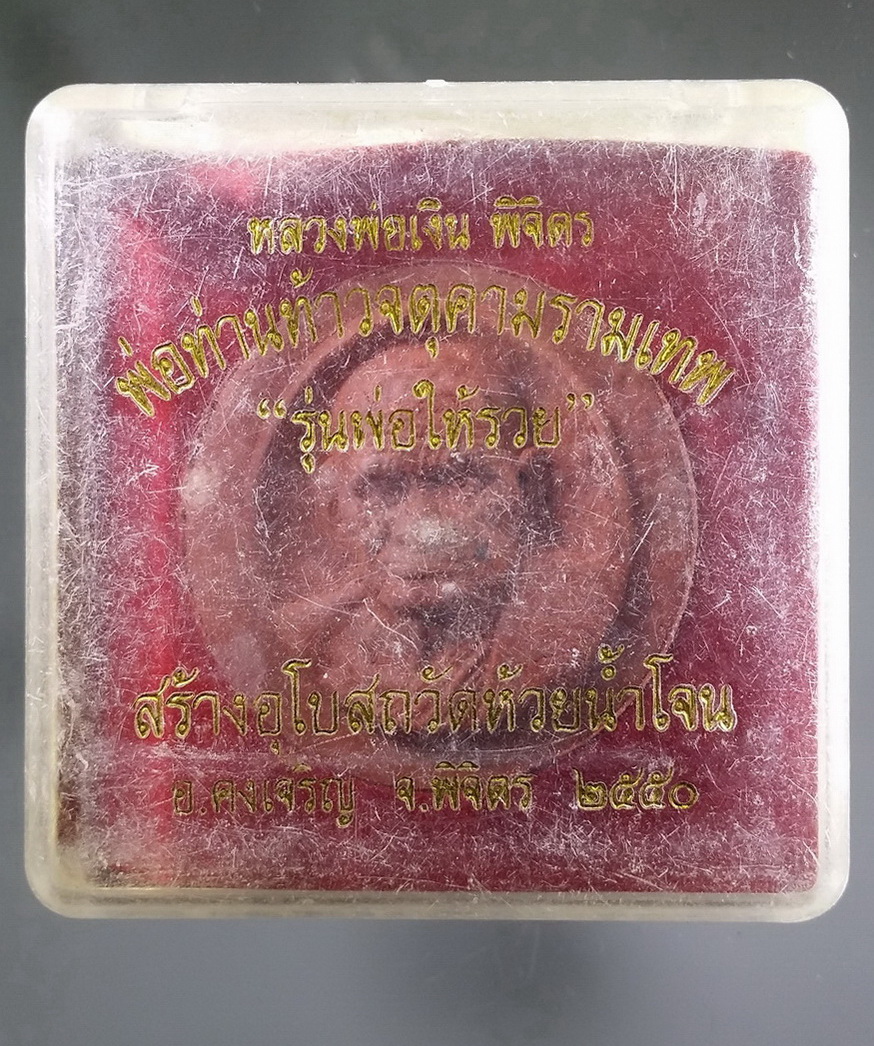 รหัสสินค้า พระมีกล่อง 490 พระเทวราชโพธิสัตว์จตุคามรามเทพ หลวงพ่อเงิน วัดบางคลาน รุ่นพ่อให้รวย ที่ระลึกสร้างอุโบสถ วัดห้วยน้ำโจน อำเภอดงเจริญ จังหวัดพิจิตร