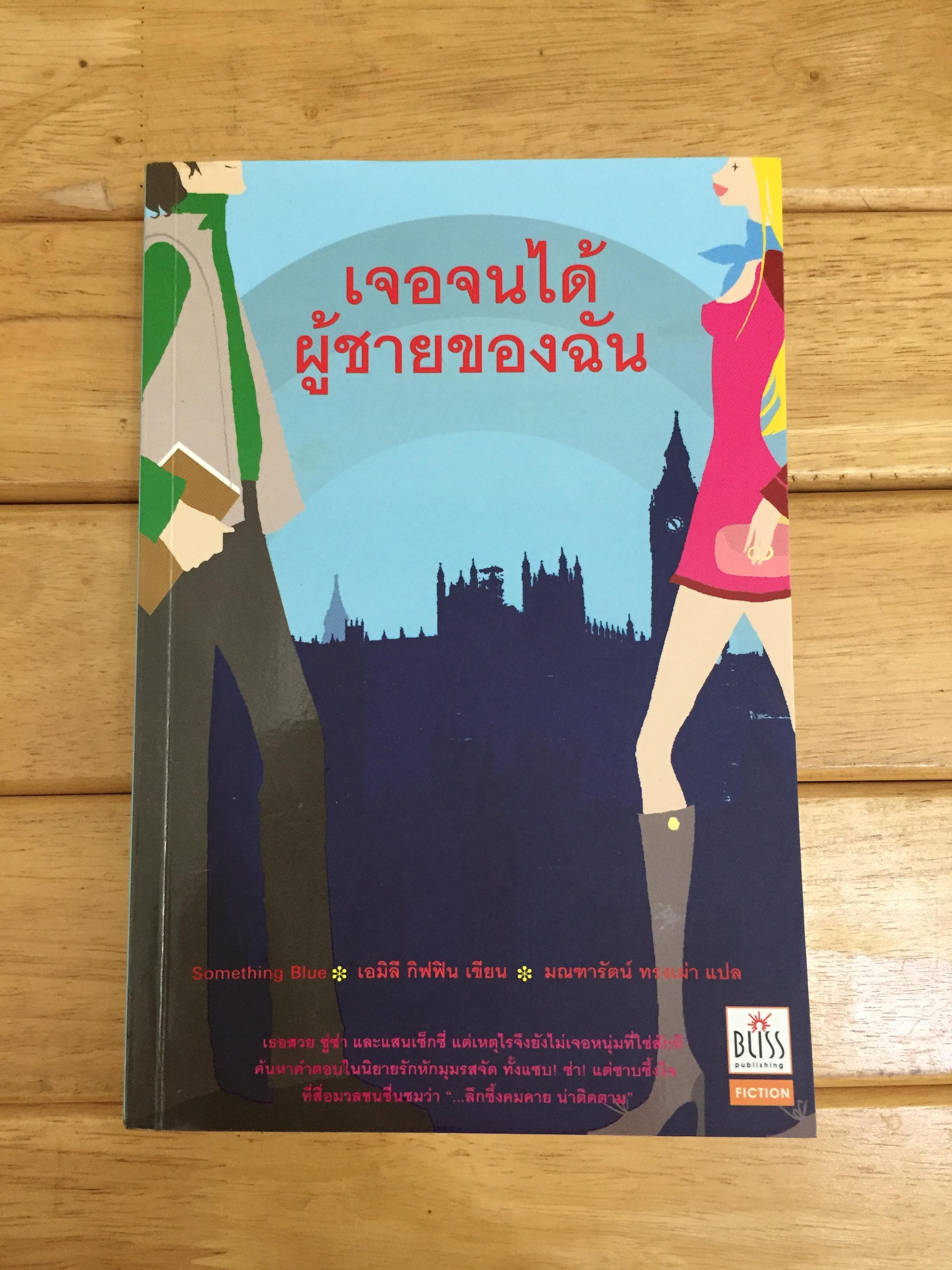 เจอจนได้ผู้ชายของฉัน