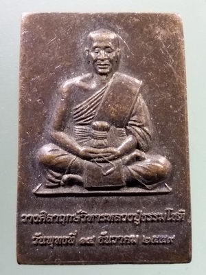 Antig LSD 1969 เหรียญพระอาจารย์ธรรมโชติ - ชาวบ้านบางระจัน จังหวัดสิงห์บุรี ที่ระลึกวางศิลาฤกษ์วิหารหลวงปู่ธรรมโชติเมื่อวันพุธที่ 14 ธันวาคม ปี 2559