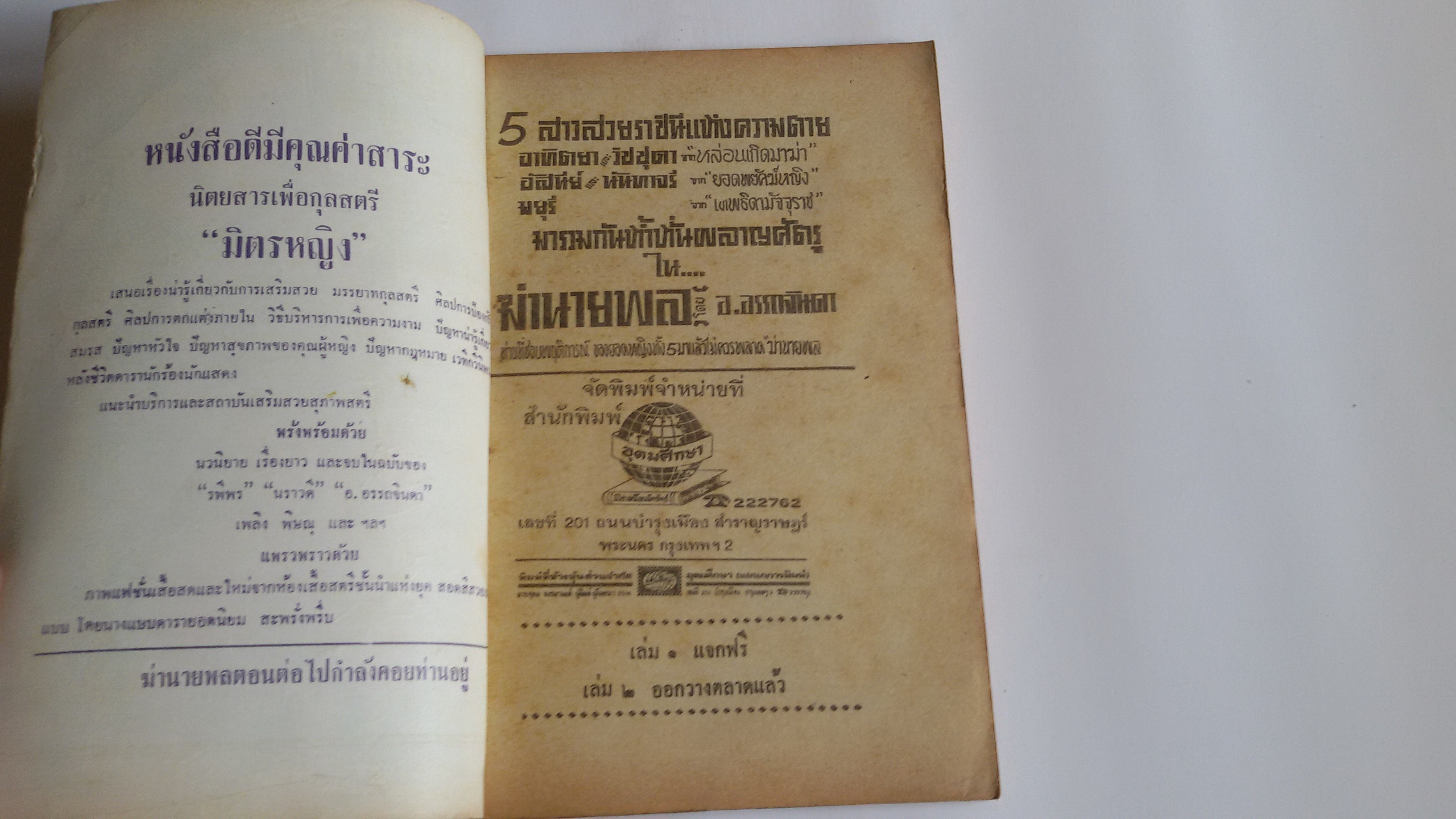 มฤตยูสายฟ้า ,ฆ่านายพล / อ.อรรถจินดา