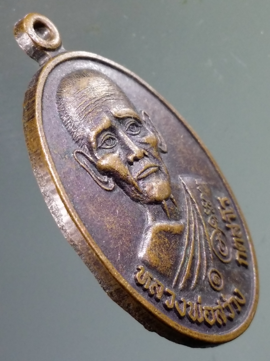 antig FB 133 เหรียญหลวงพ่อสว่าง วัดสระพระ กิ่งอำเภอพระทองคำ จังหวัดนครราชสีมา ที่ระลึกกองทุนพัฒนาสระพระขมาดไพร