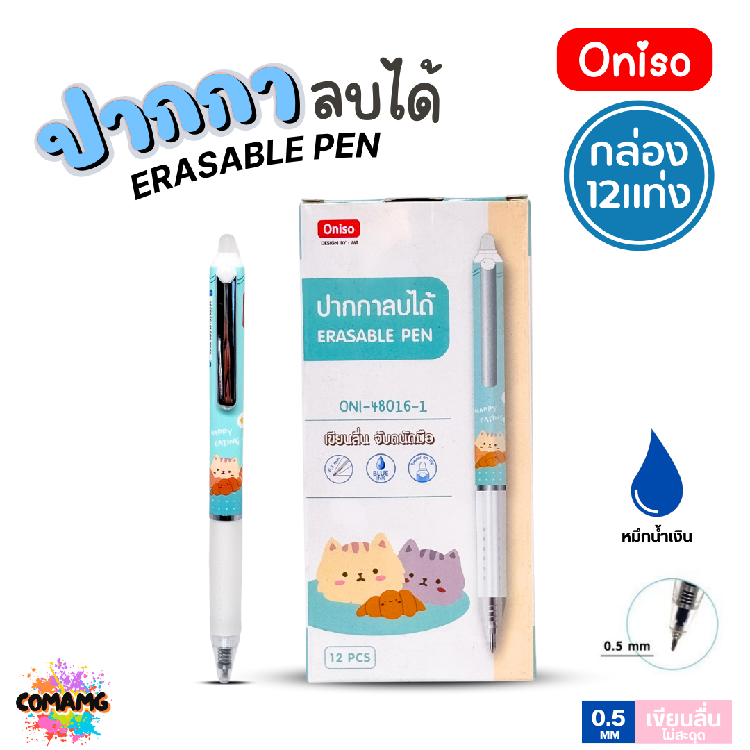 (ยกกล่อง12แท่ง) Oniso ปากกาเจลลบได้ แบบกด รุ่น ONI-48016 ขนาด 0.5 มม. หมึกน้ำเงิน ด้ามลายการ์ตูน พร้อมส่ง ออกใบภาษีได้