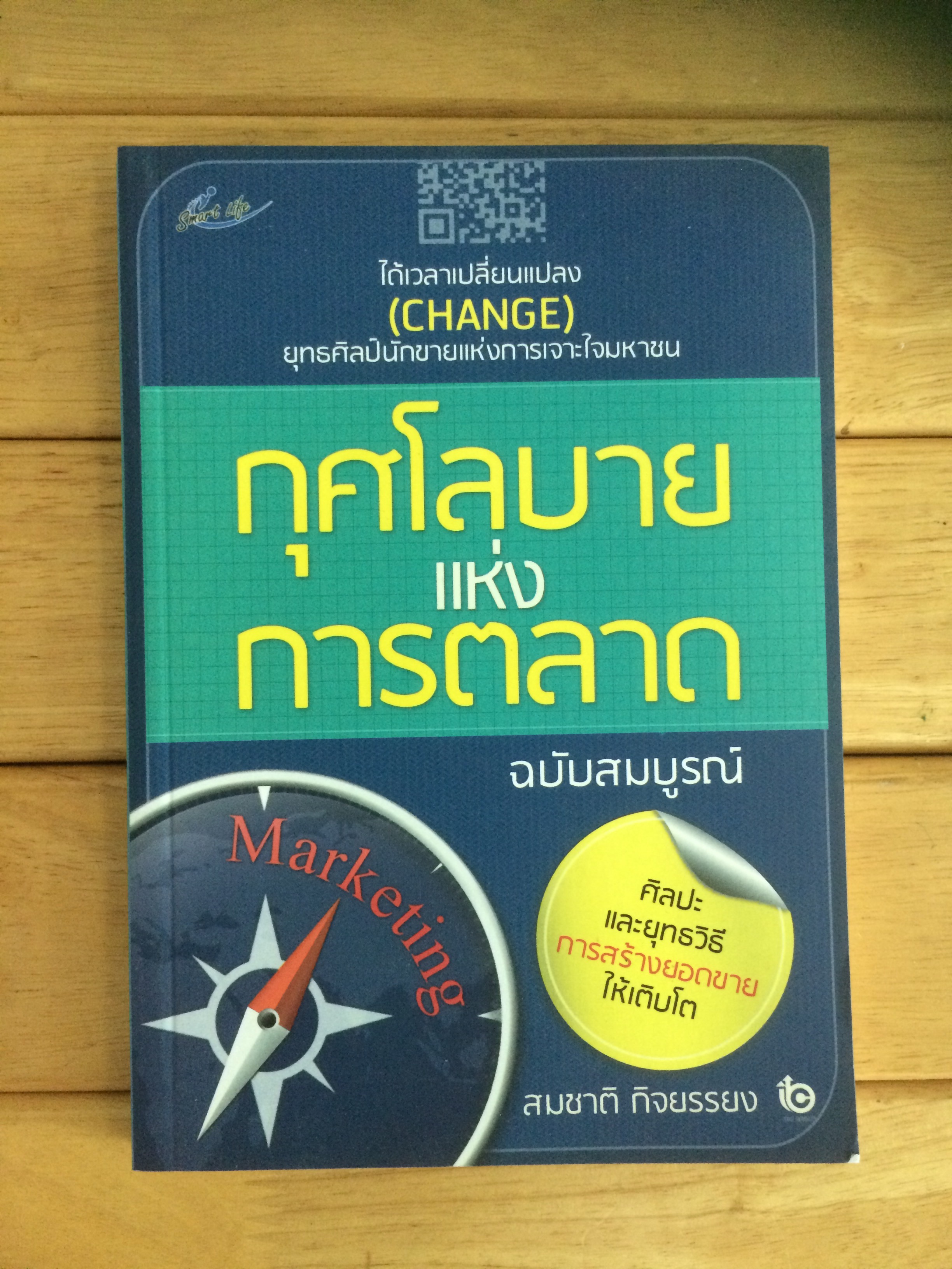 กุศโลบายแห่งการตลาด (ฉบับสมบูรณ์)