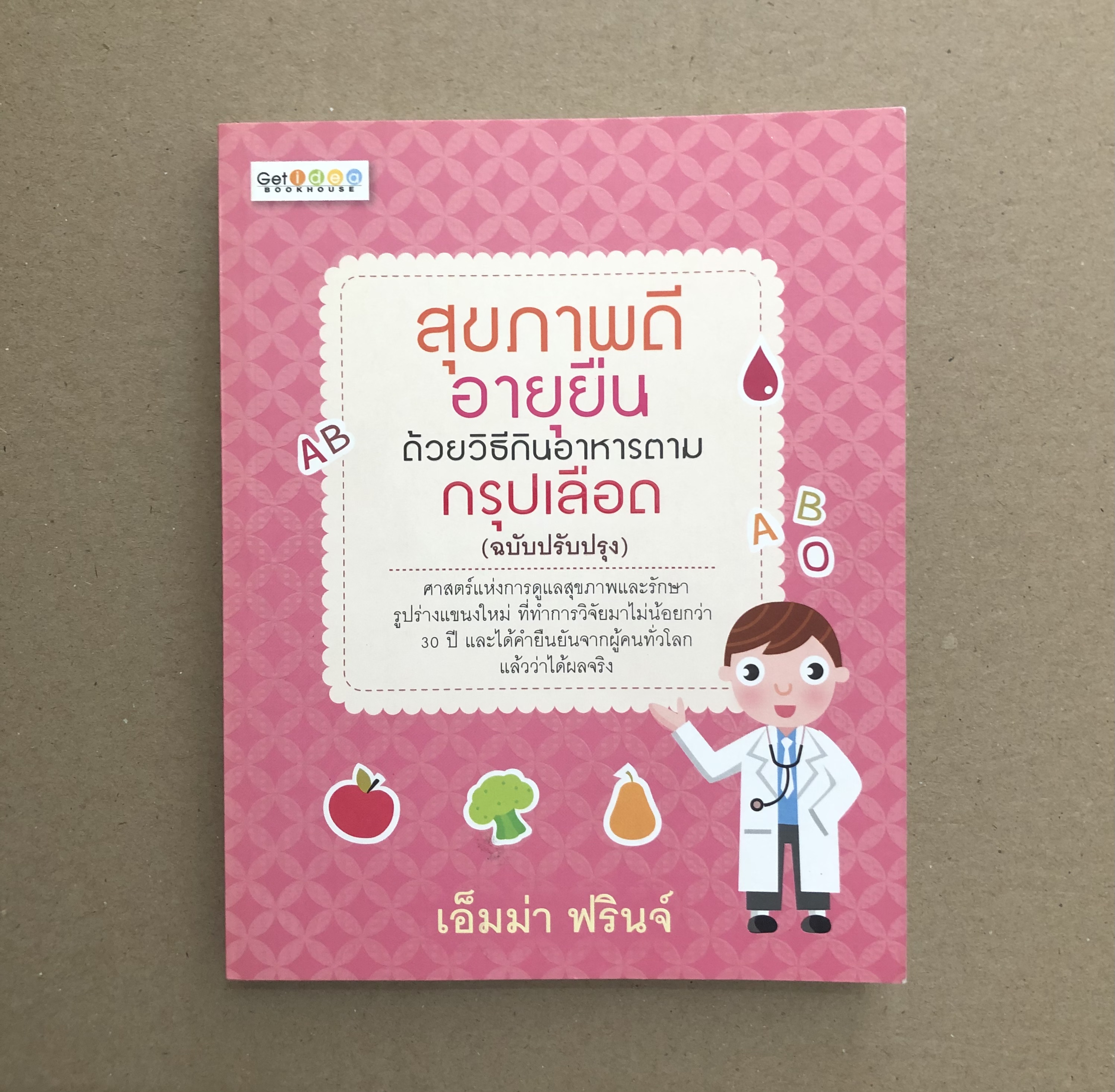 สุขภาพดี อายุยืน ด้วยวิธีกินอาหารตามกรุปเลือด (ฉบับปรับปรุง)