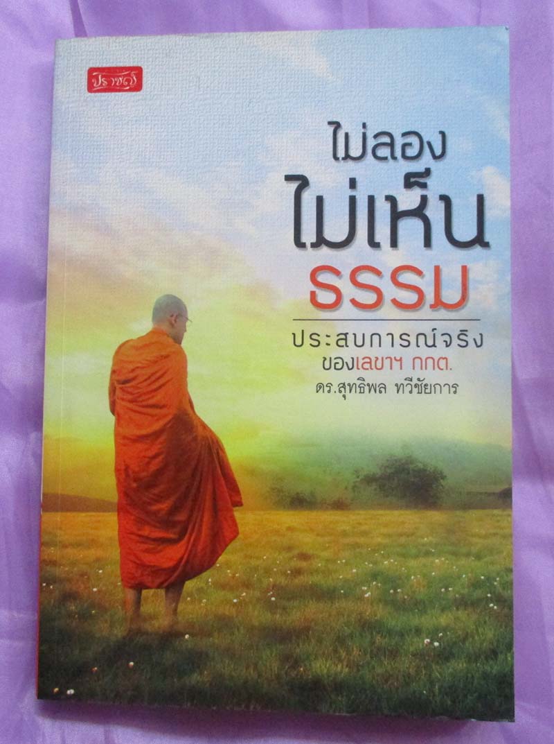 หนังสือ ไม่ลองไม่เห็นธรรม