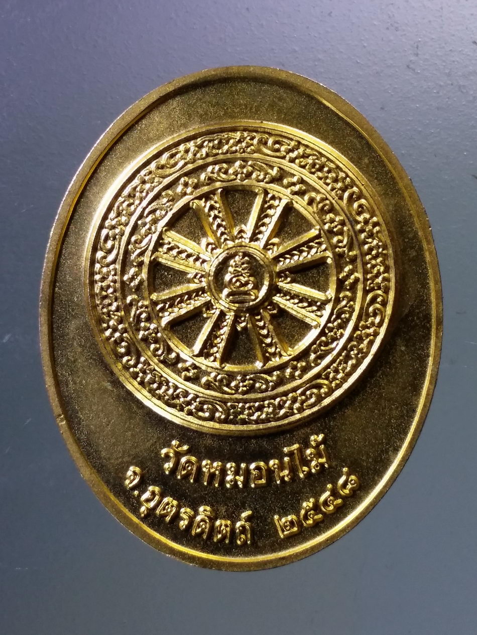 Antig Pim 354 เหรียญกะไหล่ทองพ่นทราย พระพุทธหลวงพ่อเพชร วัดหมอนไม้ จังหวัดอุตรดิตถ์ หลังธรรมจักร สร้างปี 2548 ตอกโค๊ต