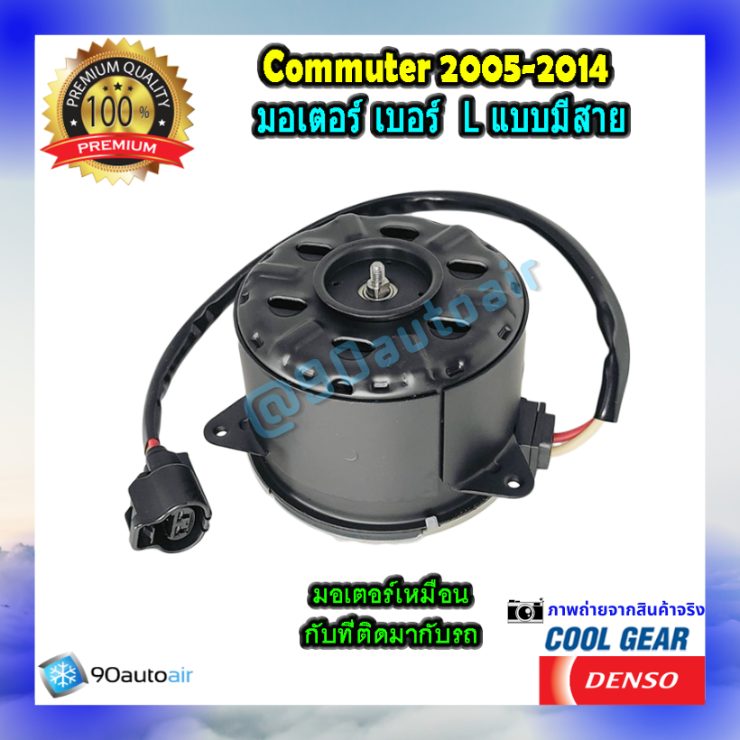 มอเตอร์พัดลมหม้อน้ำ/แอร์ โตโยต้า คอมมิวเตอร์ 2005-2014 (มอเตอร์พัดลมหม้อน้ำ/แอร์ Toyota Commuter 2005-2014) ของแท้ Denso Cool Gear 100%