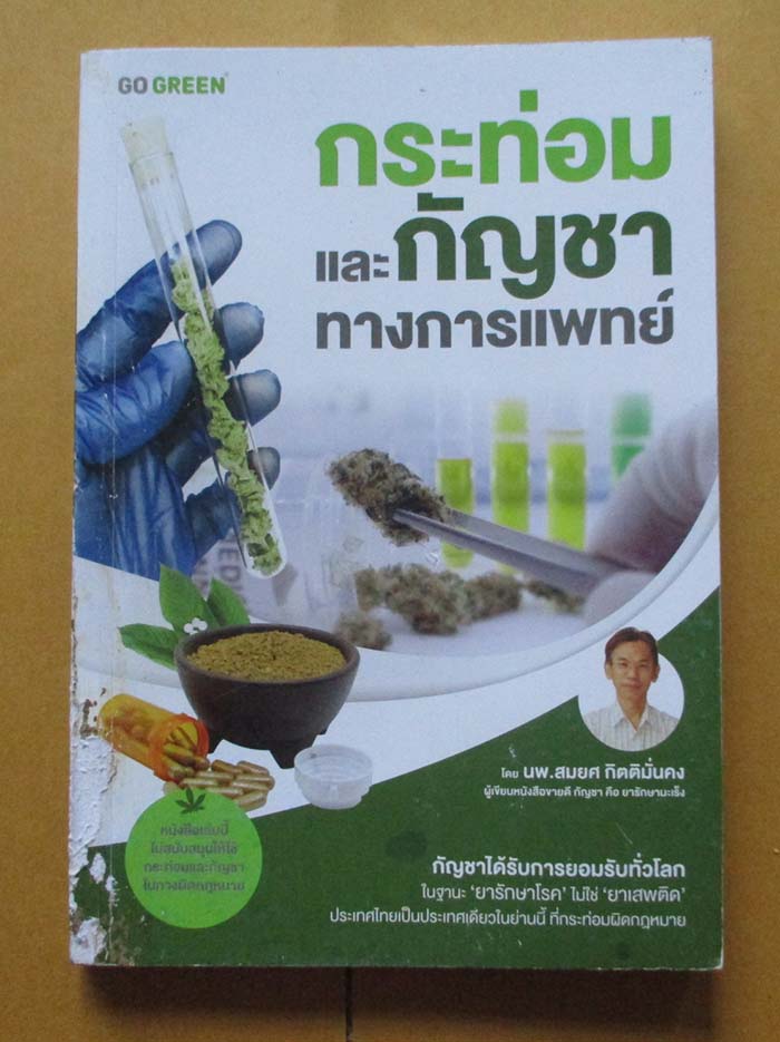 หนังสือ กระท่อมและกัญชาทางการแพทย์