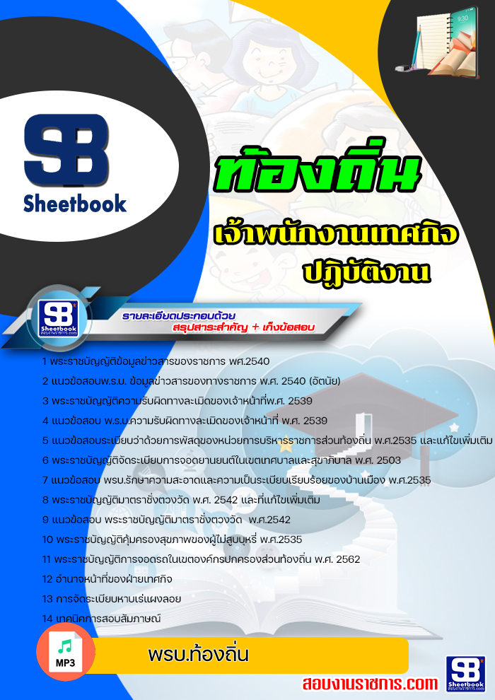 (new2564) แนวข้อสอบเจ้าพนักงานเทศกิจปฏิบัติงาน ท้องถิ่น อบต เทศบาล อบจ