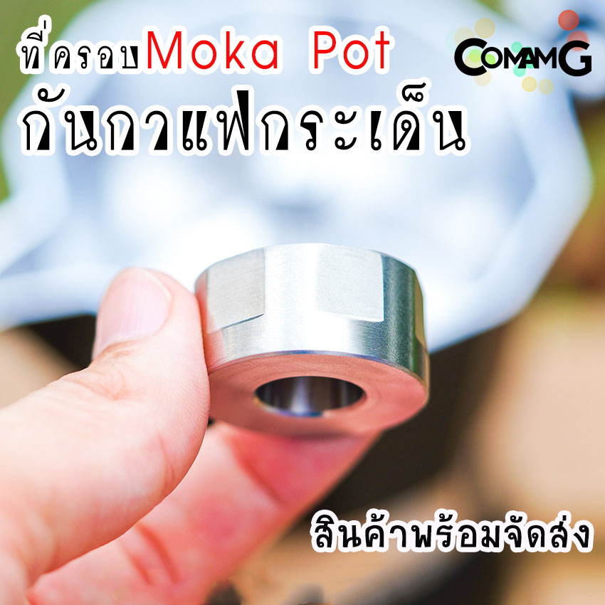 ตัวครอบMoka Pot ที่ครอบกันกระเด็น แบบสแตนเลสอย่างดี พร้อมส่ง
