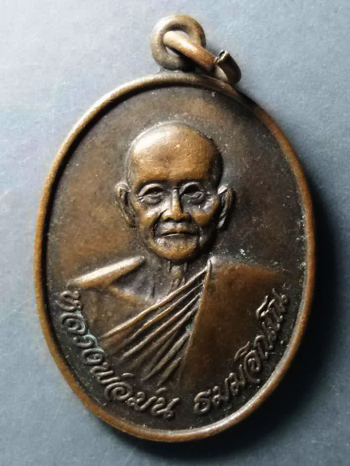 รหัสสินค้า เหรียญคณาจารย์ 257 เหรียญเจริญสุข หลวงพ่อม่น วัดเนินตามาก อำเภอพนัสนิคม จังหวัดชลบุรี สร้างปี 2533 ตอกโค๊ต