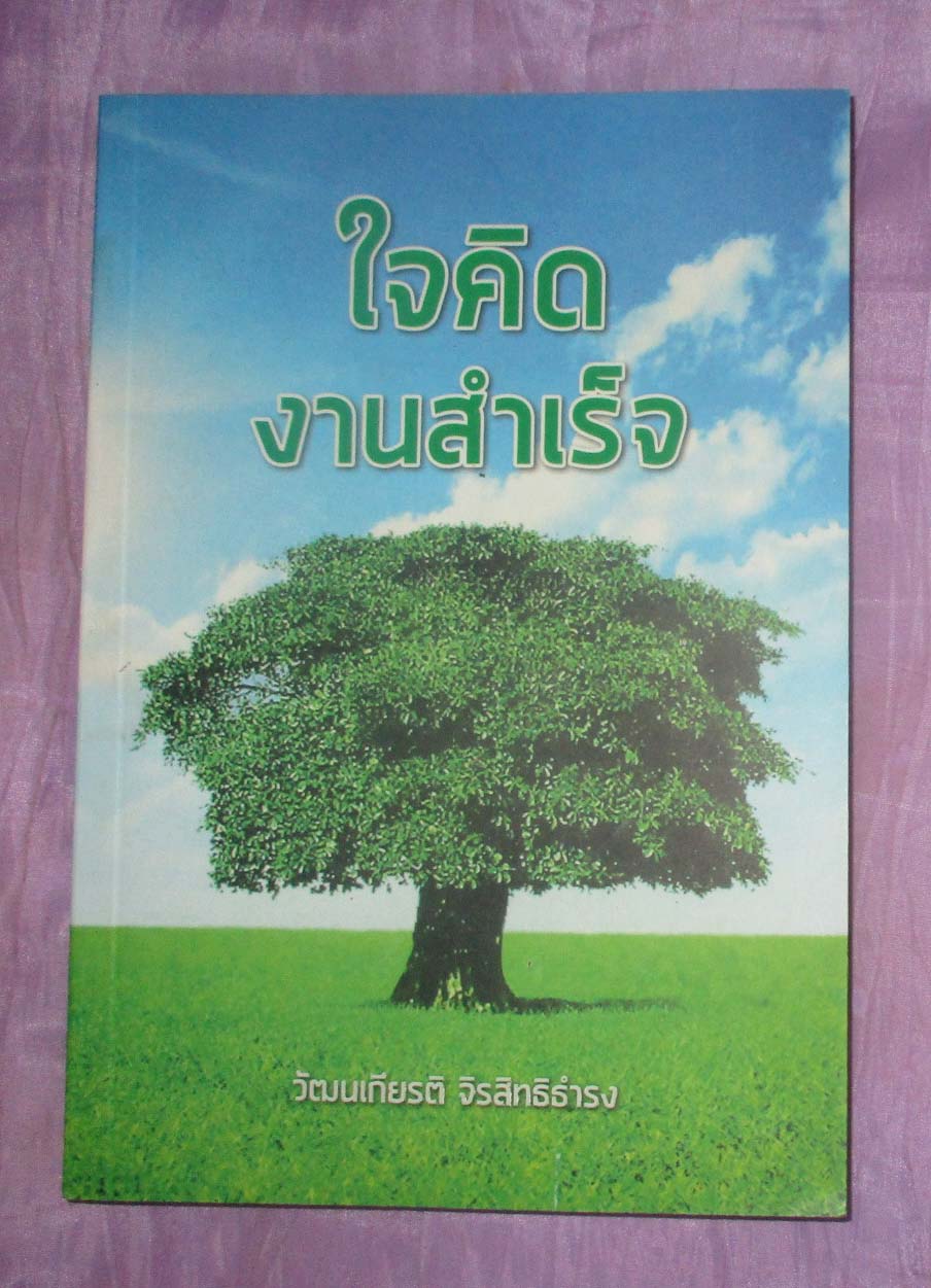 หนังสือ ใจคิดงานสำเร็จ
