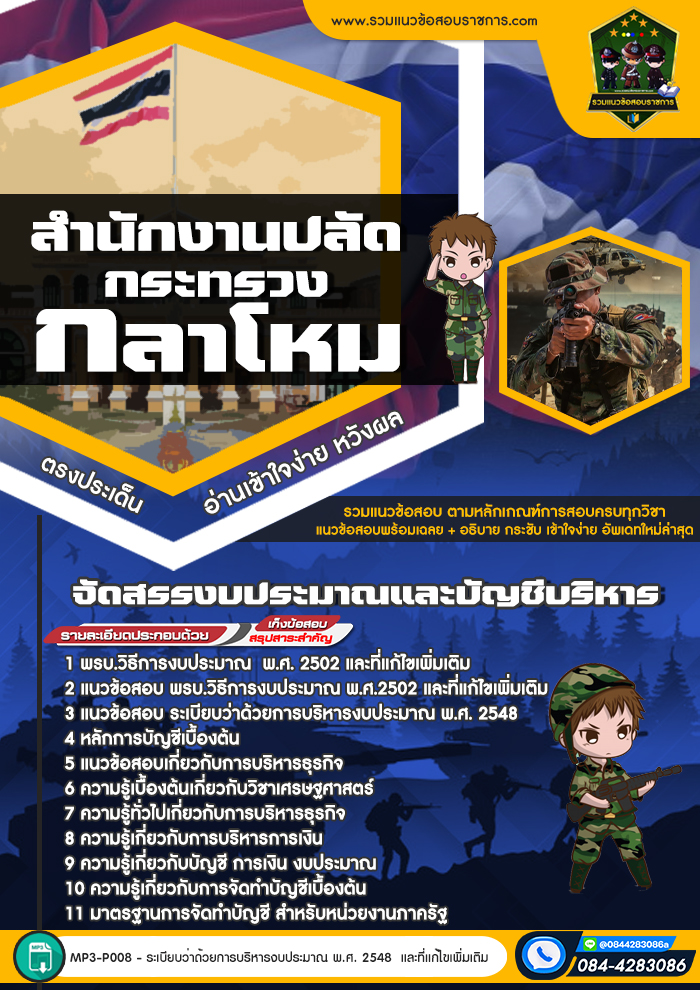 แนวข้อสอบจัดสรรงบประมาณและบัญชีบริหาร กระทรวงกลาโหม NEW