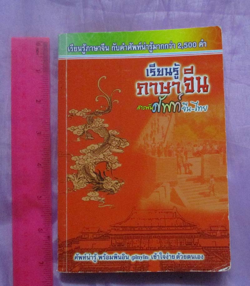 หนังสือ เรียนรู้ภาษาจีน