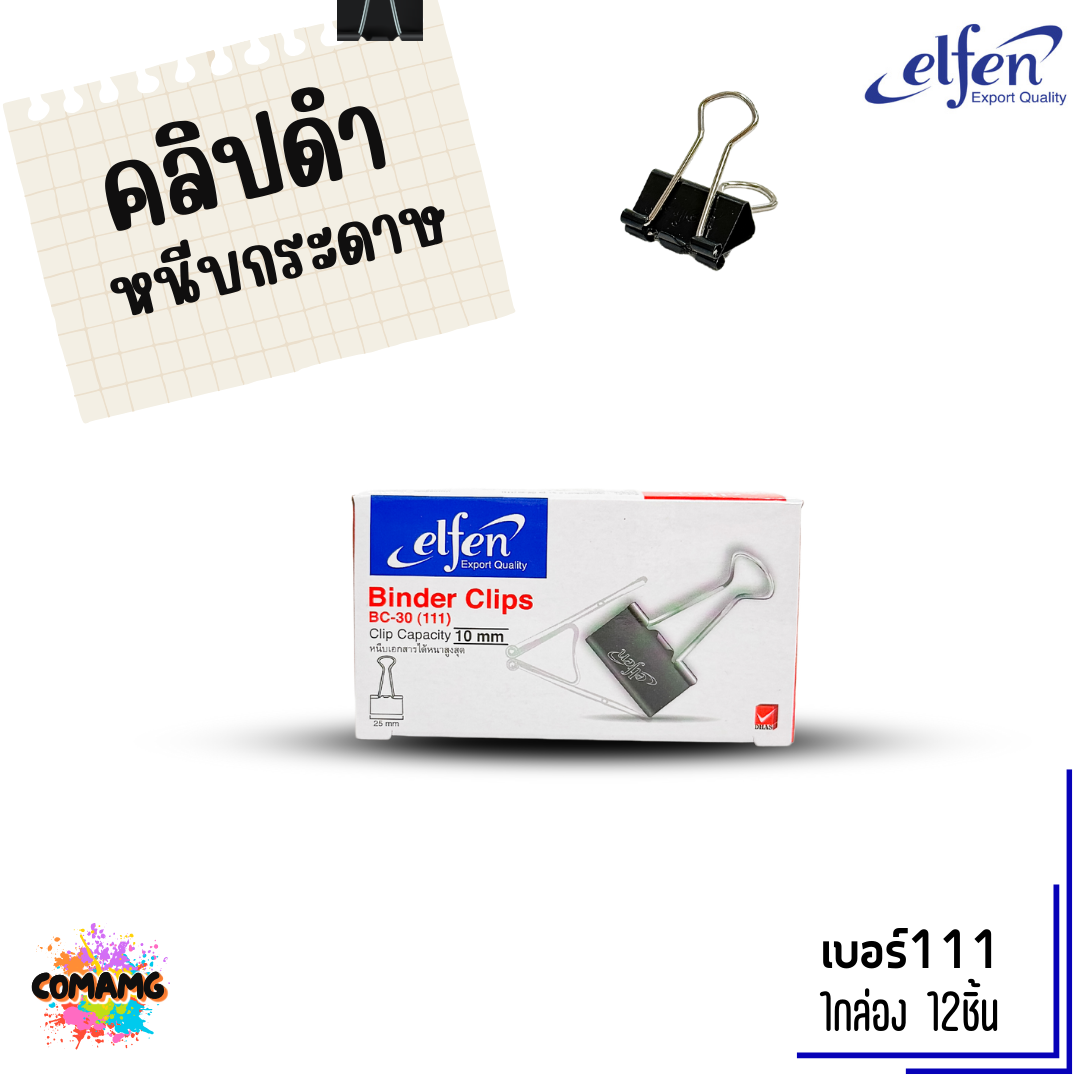 คลิปดำ Elfen คลิปหนีบกระดาษ No.108/109/110/111/112 (1กล่อง12ชิ้น) พร้อมส่ง